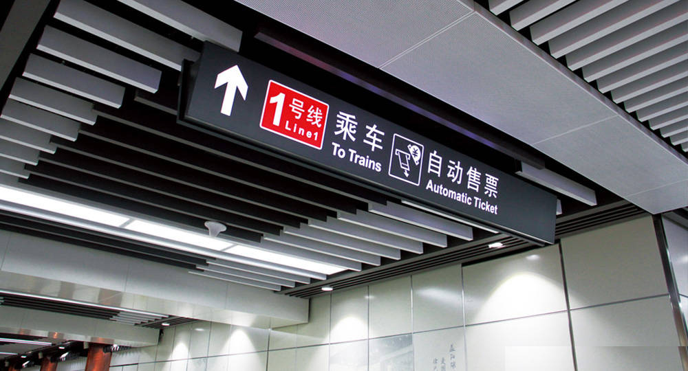 成都地鐵標(biāo)識標(biāo)牌制作問題因素有哪些？