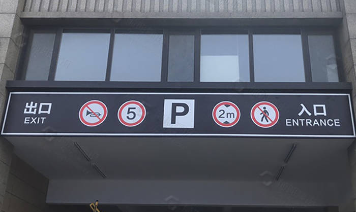 地下車庫標(biāo)識標(biāo)牌的劃分標(biāo)準(zhǔn)有哪些？